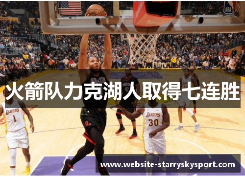 火箭队力克湖人取得七连胜
