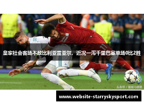 皇家社会客场不敌比利亚雷亚尔，近况一泻千里巴塞单场0比2胜