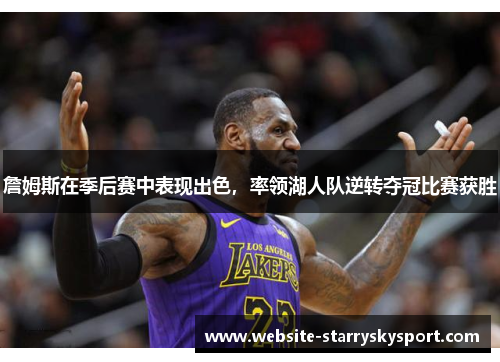 詹姆斯在季后赛中表现出色，率领湖人队逆转夺冠比赛获胜