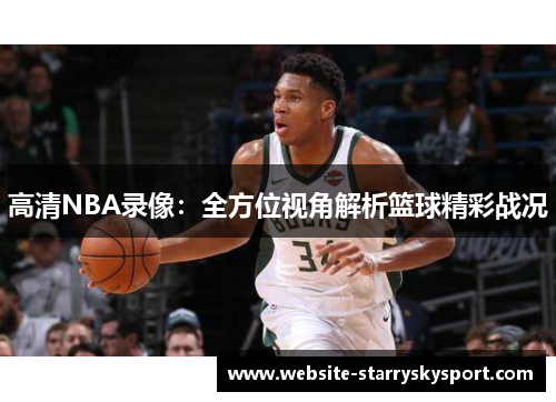 高清NBA录像：全方位视角解析篮球精彩战况