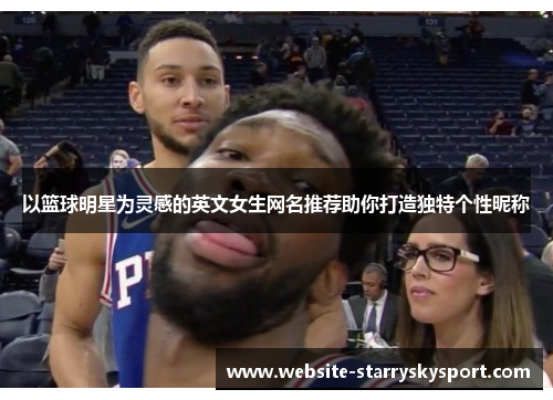 以篮球明星为灵感的英文女生网名推荐助你打造独特个性昵称