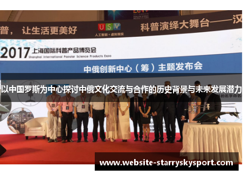 以中国罗斯为中心探讨中俄文化交流与合作的历史背景与未来发展潜力
