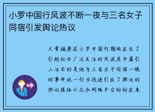 小罗中国行风波不断一夜与三名女子同宿引发舆论热议