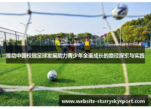 推动中国校园足球发展助力青少年全面成长的路径探索与实践