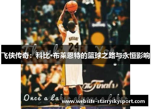 飞侠传奇：科比·布莱恩特的篮球之路与永恒影响